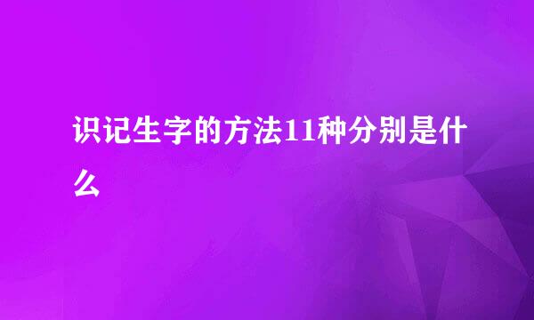识记生字的方法11种分别是什么