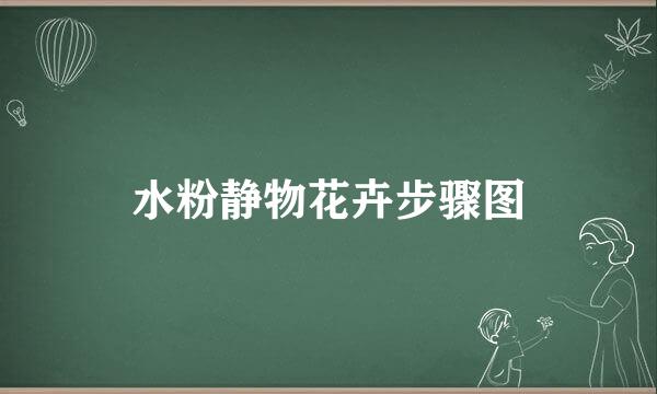 水粉静物花卉步骤图