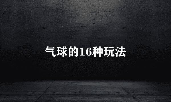 气球的16种玩法
