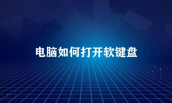 电脑如何打开软键盘