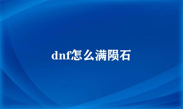 dnf怎么满陨石