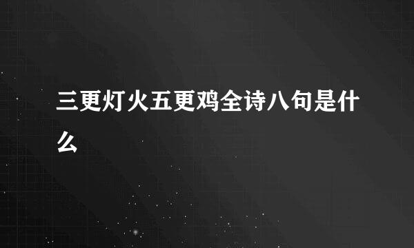 三更灯火五更鸡全诗八句是什么