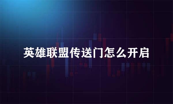 英雄联盟传送门怎么开启