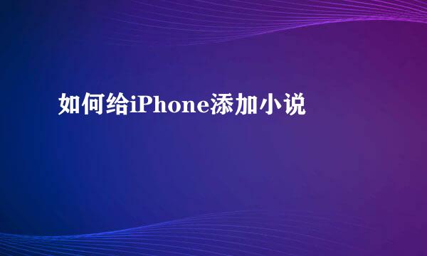 如何给iPhone添加小说