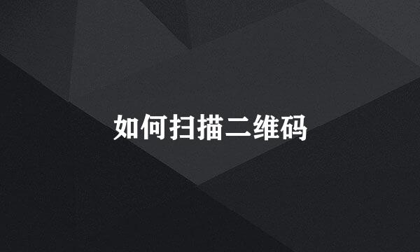 如何扫描二维码