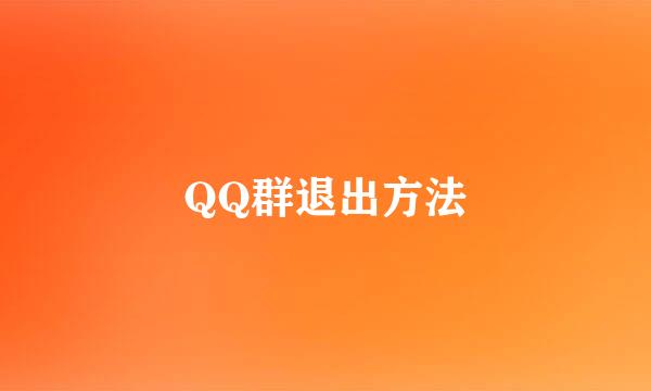 QQ群退出方法