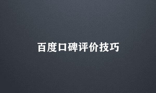 百度口碑评价技巧