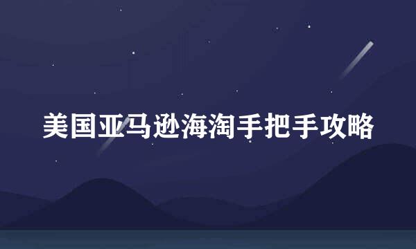 美国亚马逊海淘手把手攻略