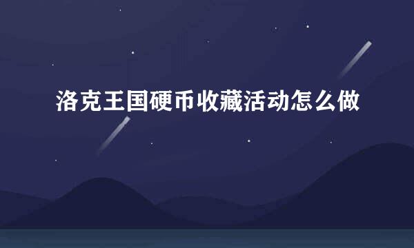 洛克王国硬币收藏活动怎么做