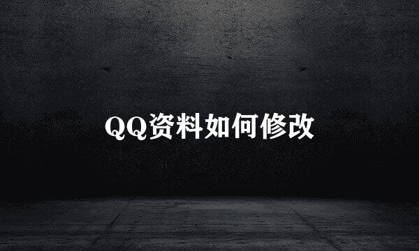 QQ资料如何修改