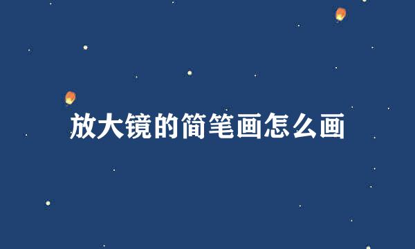 放大镜的简笔画怎么画