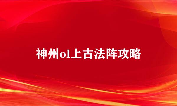 神州ol上古法阵攻略