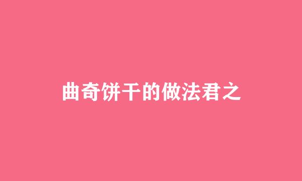 曲奇饼干的做法君之