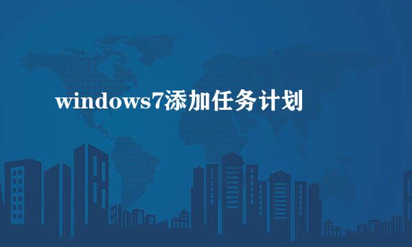 windows7添加任务计划