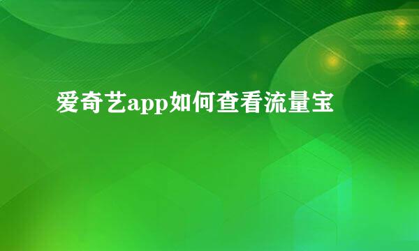 爱奇艺app如何查看流量宝