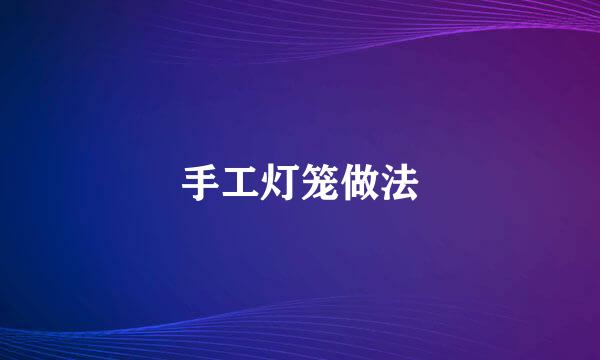 手工灯笼做法