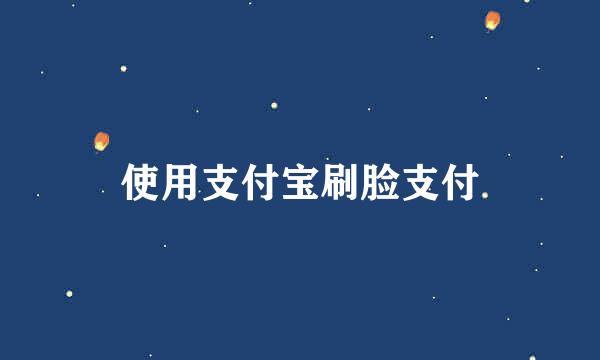 使用支付宝刷脸支付