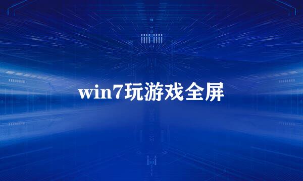 win7玩游戏全屏
