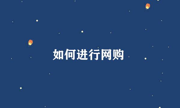 如何进行网购 