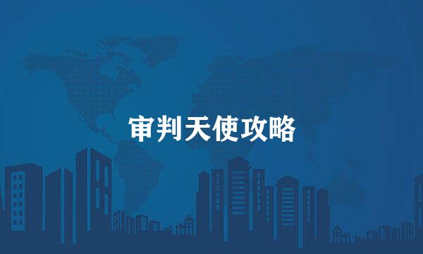 审判天使攻略
