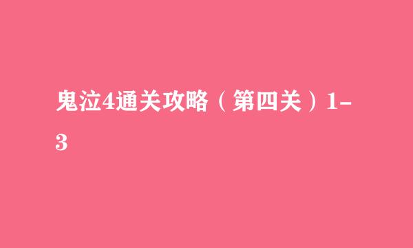 鬼泣4通关攻略（第四关）1-3