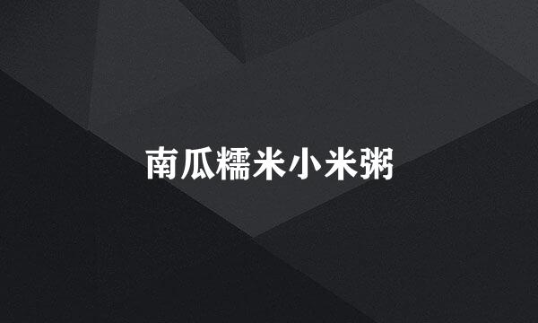 南瓜糯米小米粥