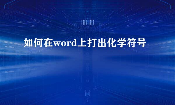 如何在word上打出化学符号
