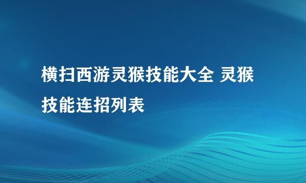 横扫西游灵猴技能大全 灵猴技能连招列表