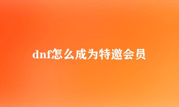 dnf怎么成为特邀会员