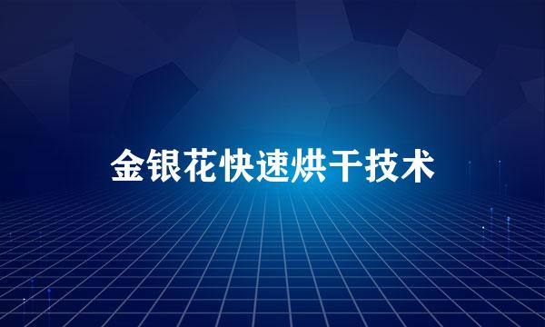 金银花快速烘干技术