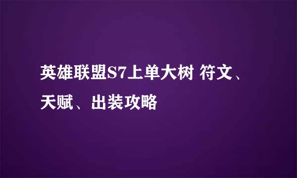 英雄联盟S7上单大树 符文、天赋、出装攻略