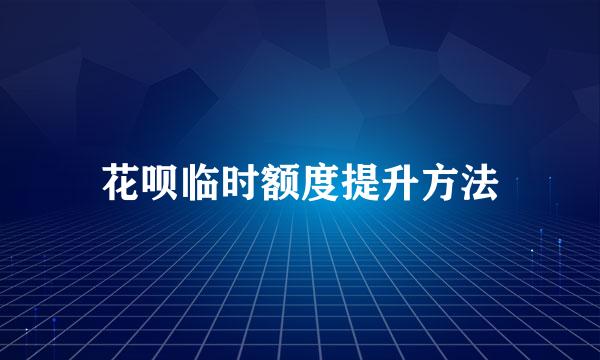 花呗临时额度提升方法