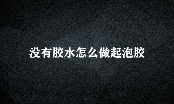 没有胶水怎么做起泡胶