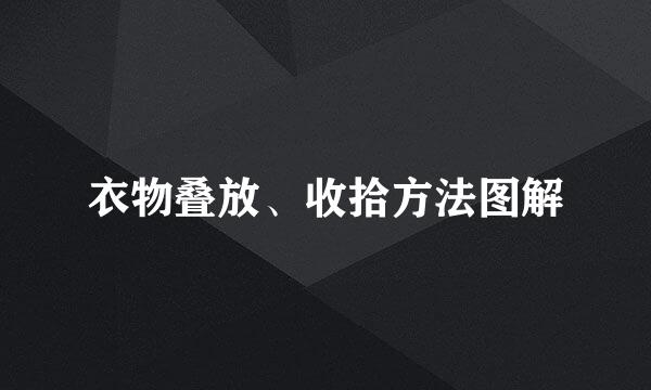 衣物叠放、收拾方法图解