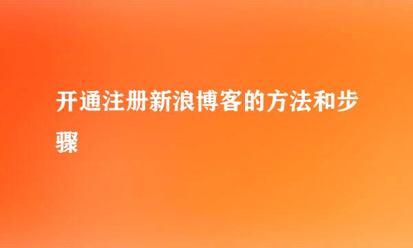 开通注册新浪博客的方法和步骤