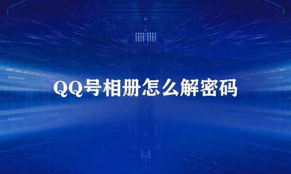 QQ号相册怎么解密码