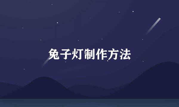 兔子灯制作方法