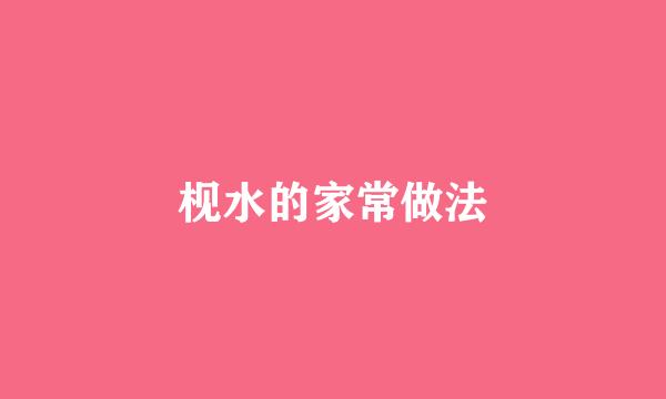 枧水的家常做法