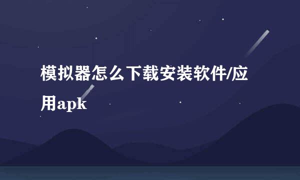 模拟器怎么下载安装软件/应用apk