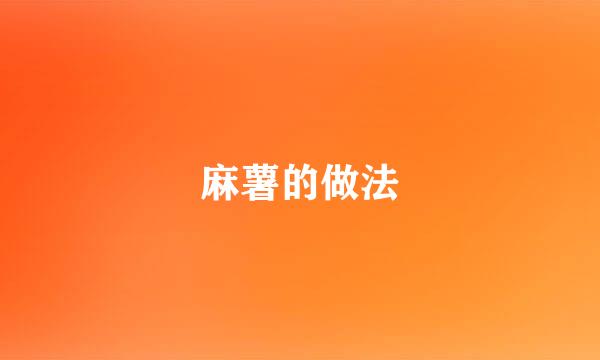 麻薯的做法