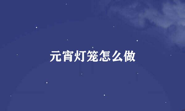 元宵灯笼怎么做