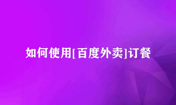 如何使用[百度外卖]订餐