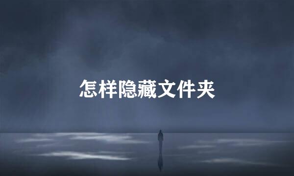 怎样隐藏文件夹