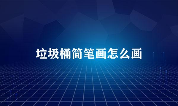 垃圾桶简笔画怎么画