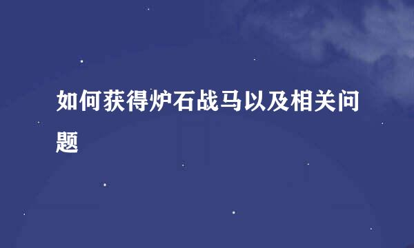 如何获得炉石战马以及相关问题