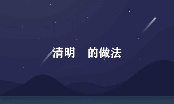 清明粿的做法