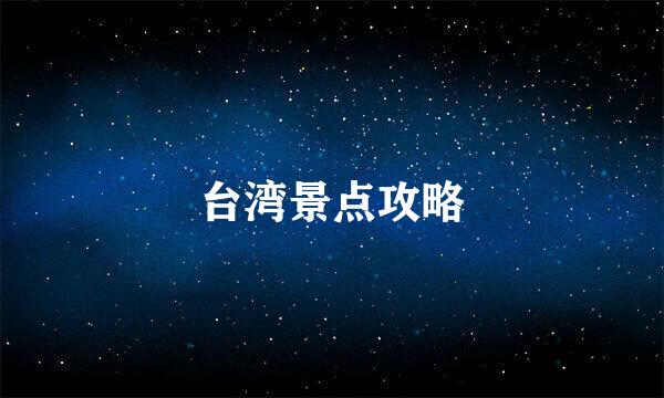 台湾景点攻略
