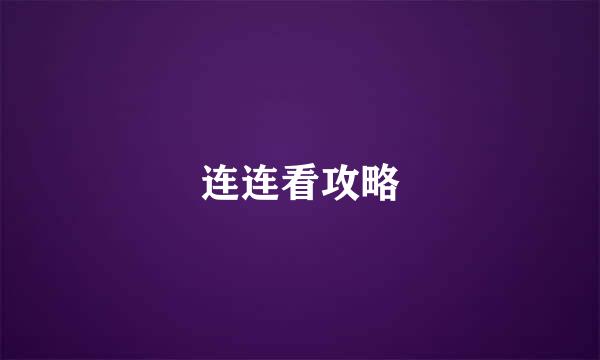 连连看攻略