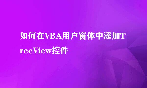 如何在VBA用户窗体中添加TreeView控件