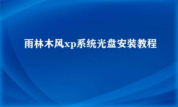 雨林木风xp系统光盘安装教程